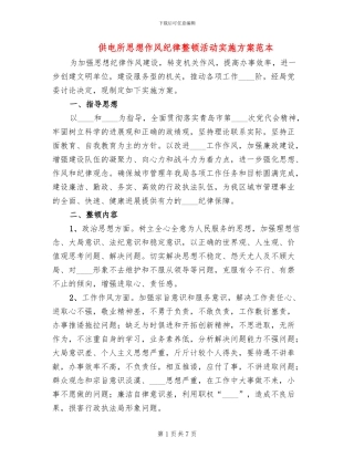 供电所思想作风纪律整顿活动实施方案范本