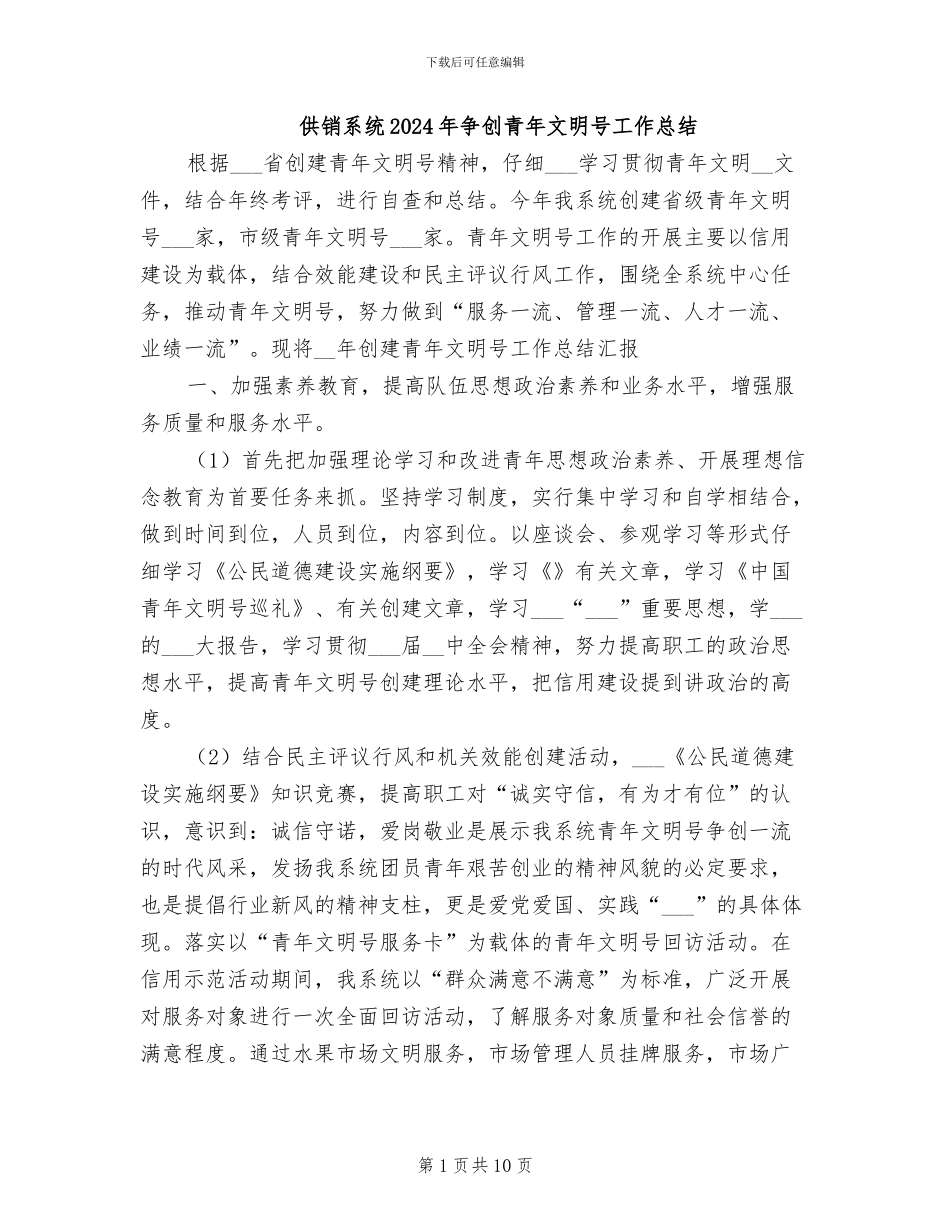 供销系统2024年争创青年文明号工作总结_第1页