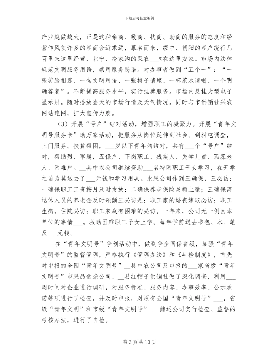 供销系统2024年争创青年文明号工作总结_第3页