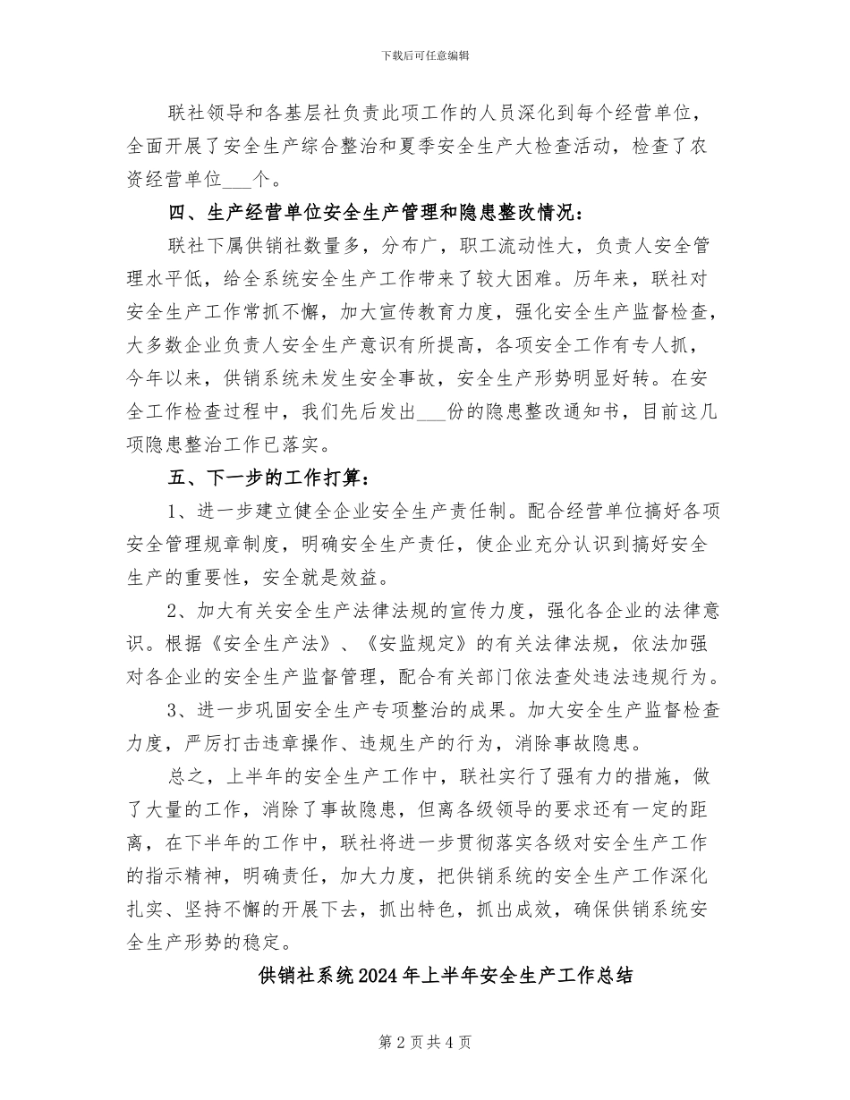供销社系统2024年上半年安全生产工作小结范文_第2页