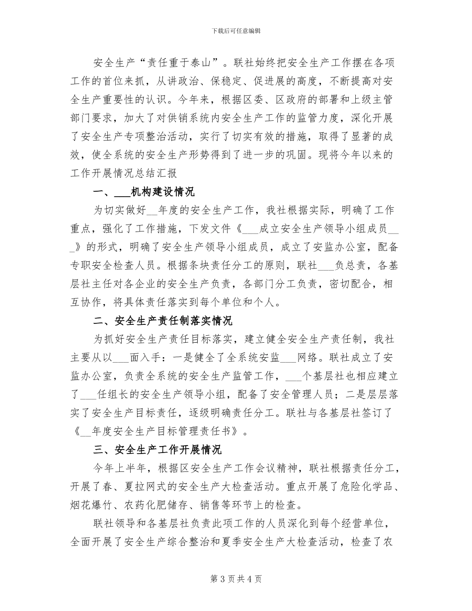 供销社系统2024年上半年安全生产工作小结范文_第3页