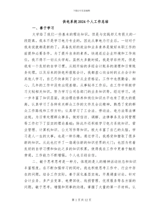 供电系统2024个人工作总结