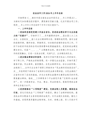 依法治市工作2024年上半年总结