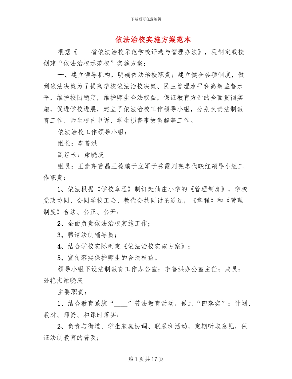 依法治校实施方案范本_第1页