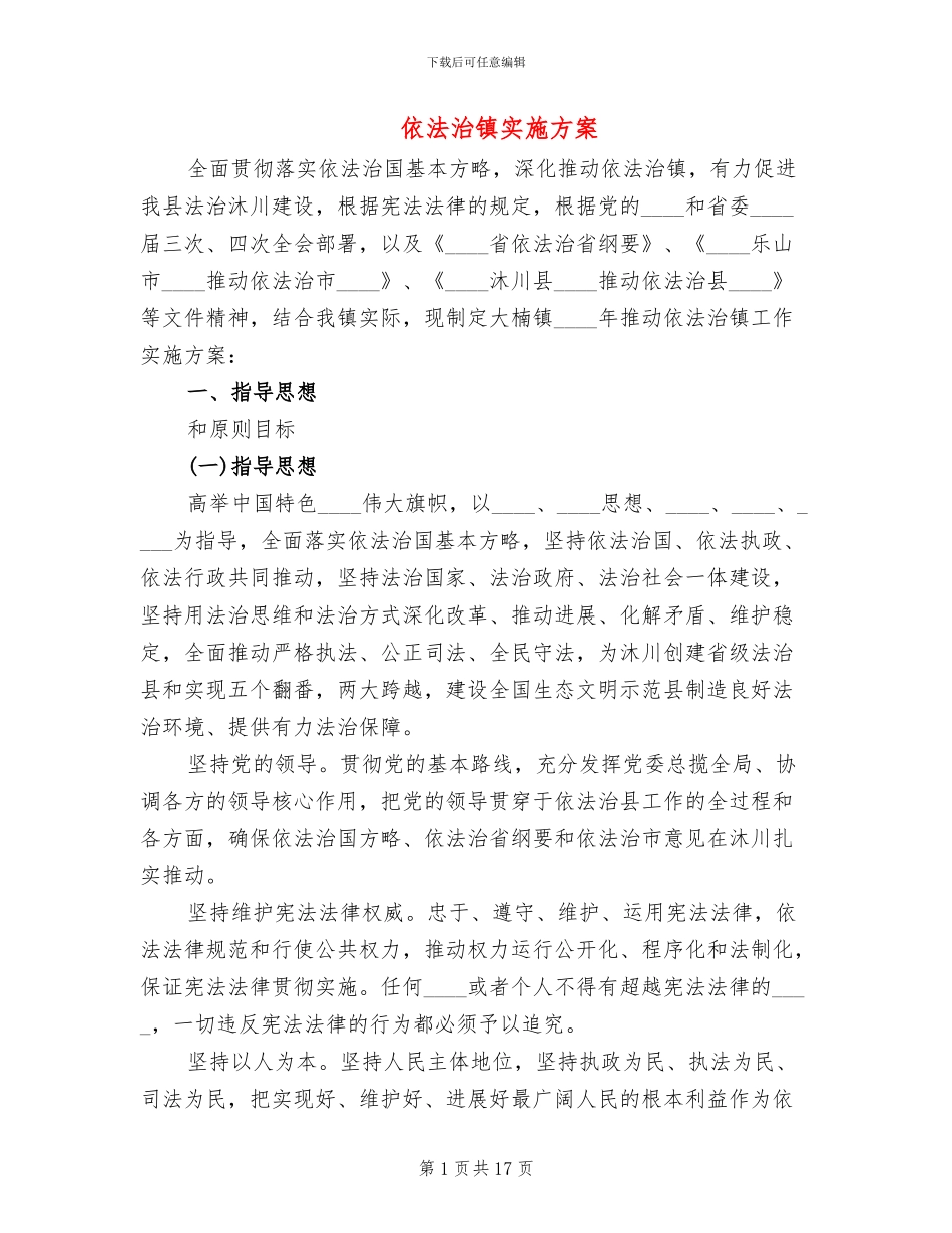 依法治镇实施方案_第1页