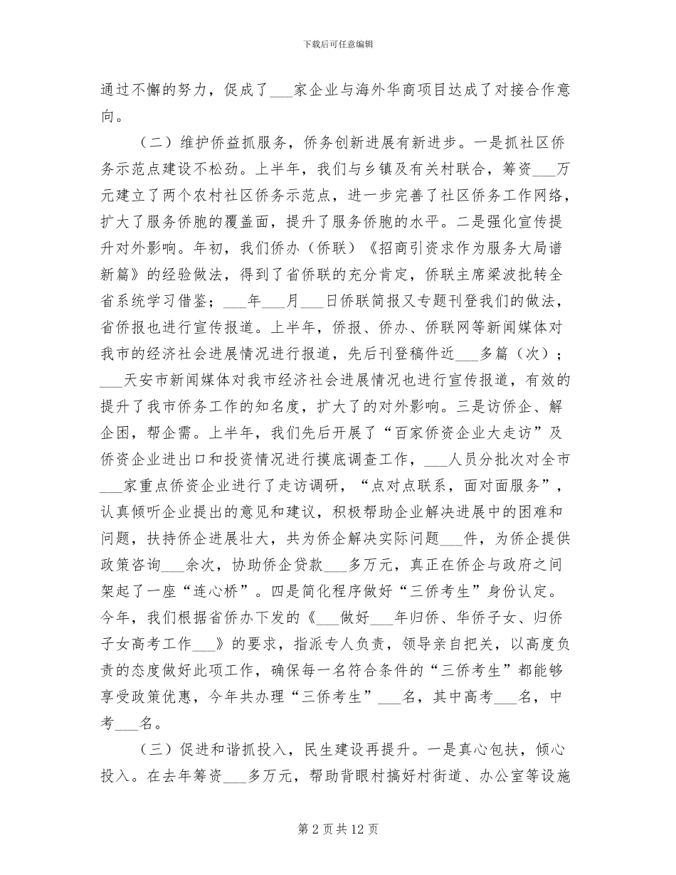 侨务办2024年半年工作总结_第2页