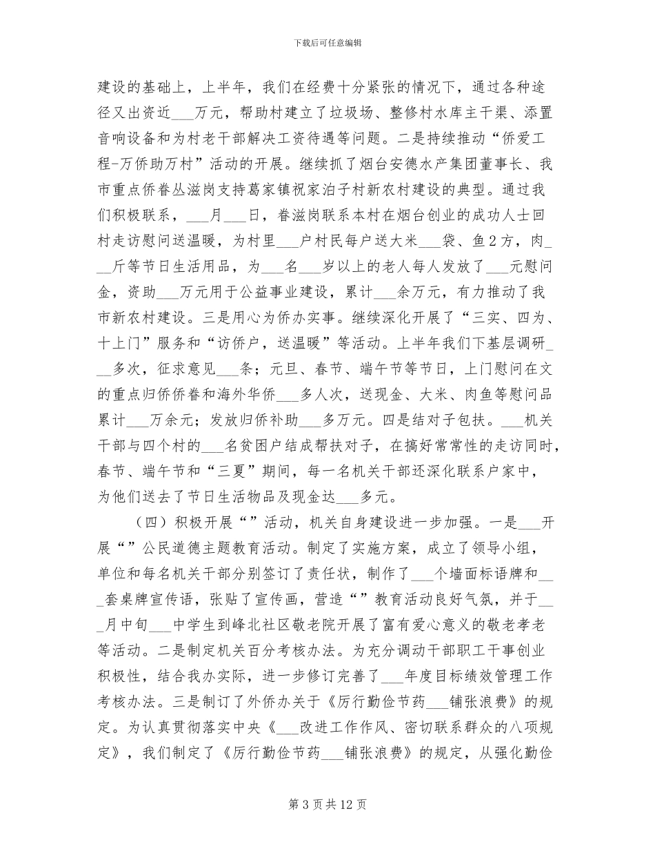 侨务办2024年半年工作总结_第3页