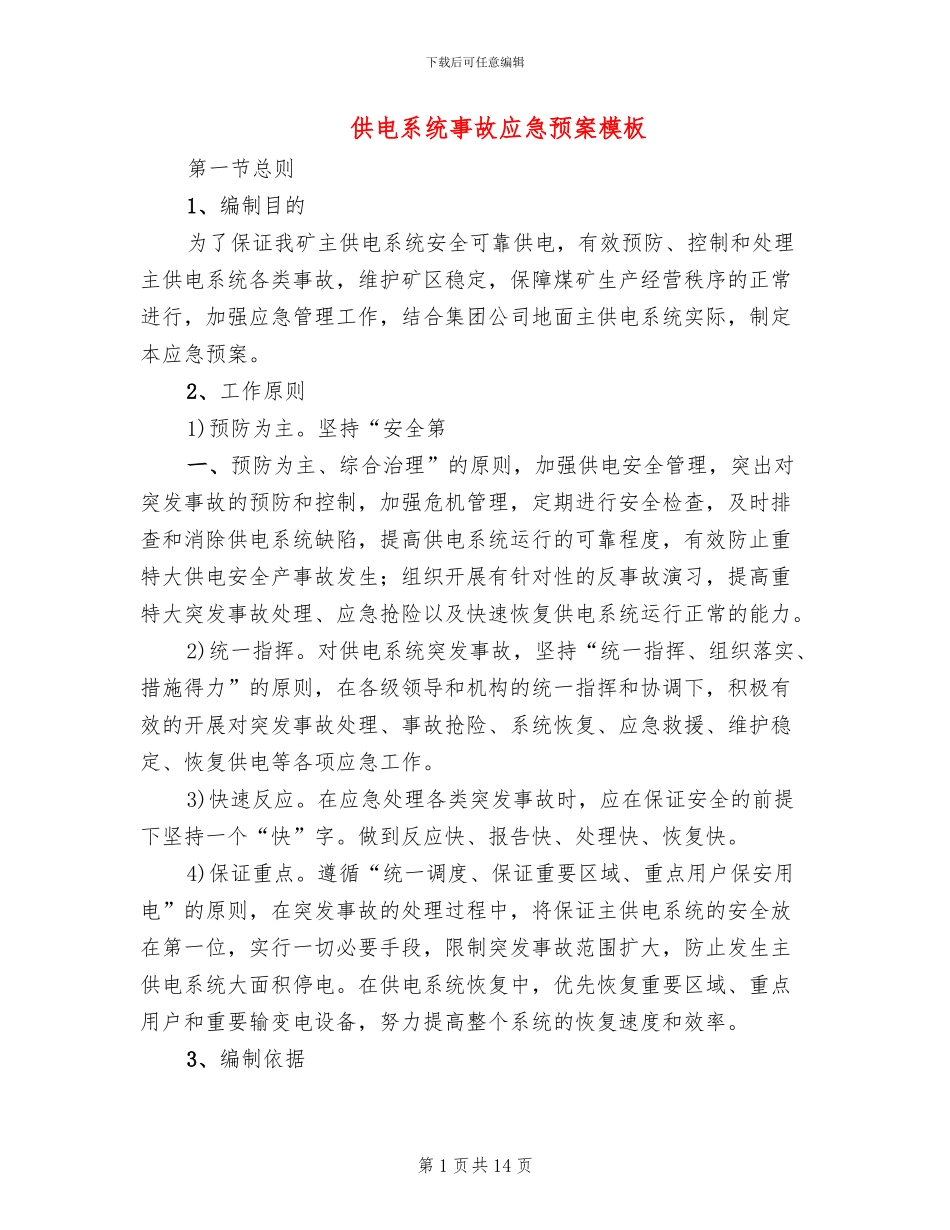 供电系统事故应急预案模板(3篇)_第1页