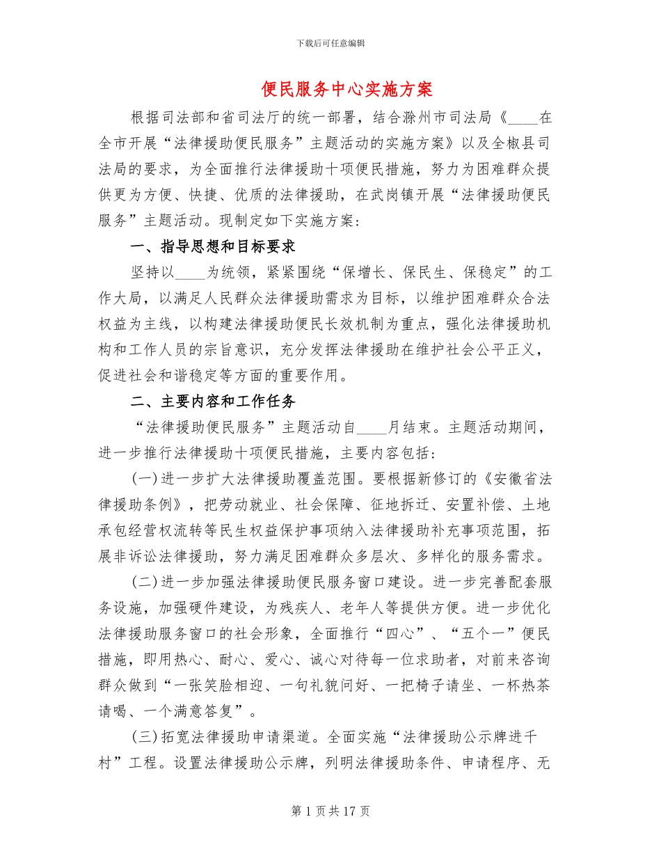 便民服务中心实施方案_第1页