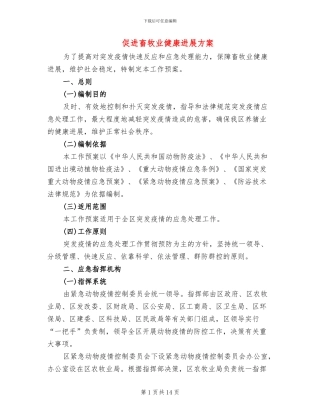 促进畜牧业健康发展方案