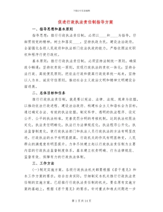 促进行政执法责任制指导方案