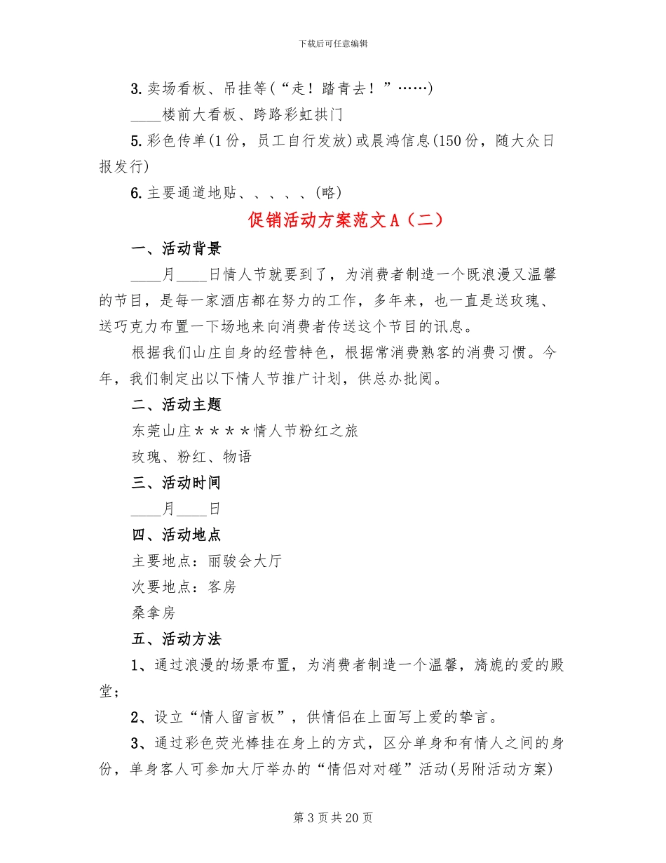 促销活动方案范文A_第3页
