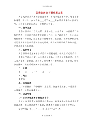 促进旅游业不断发展方案