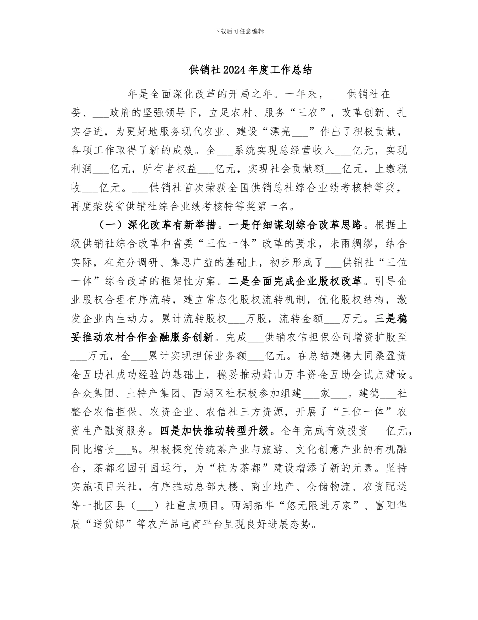 供销社2024年度工作总结_第1页