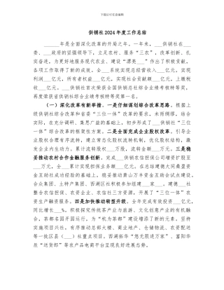 供销社2024年度工作总结
