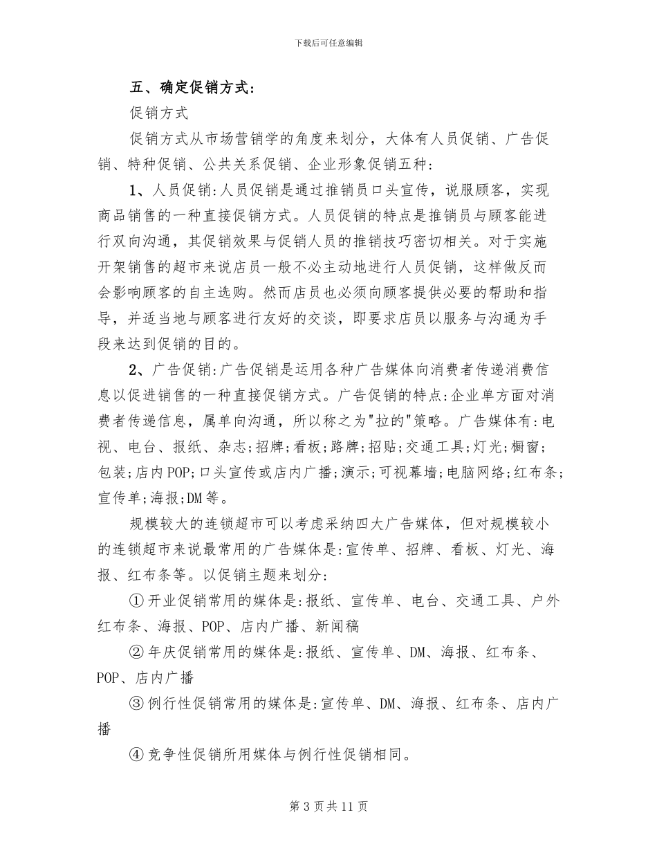 促销活动策划书方案范文(3篇)_第3页