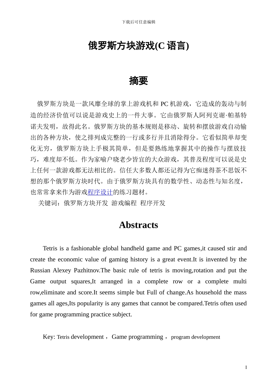 俄罗斯方块游戏（C语言）_第1页