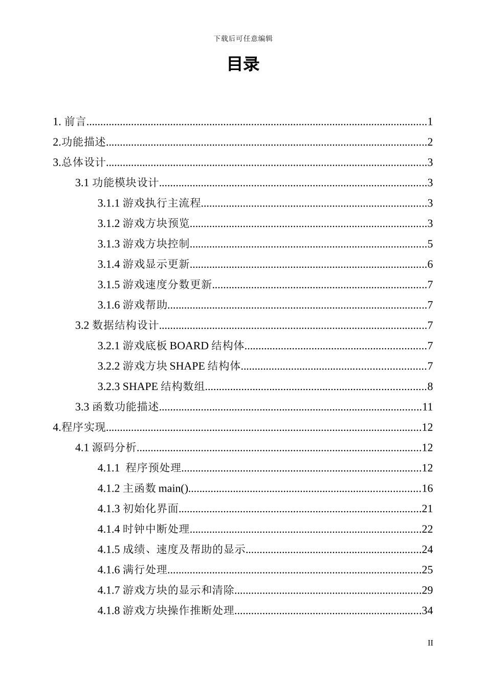 俄罗斯方块游戏（C语言）_第2页