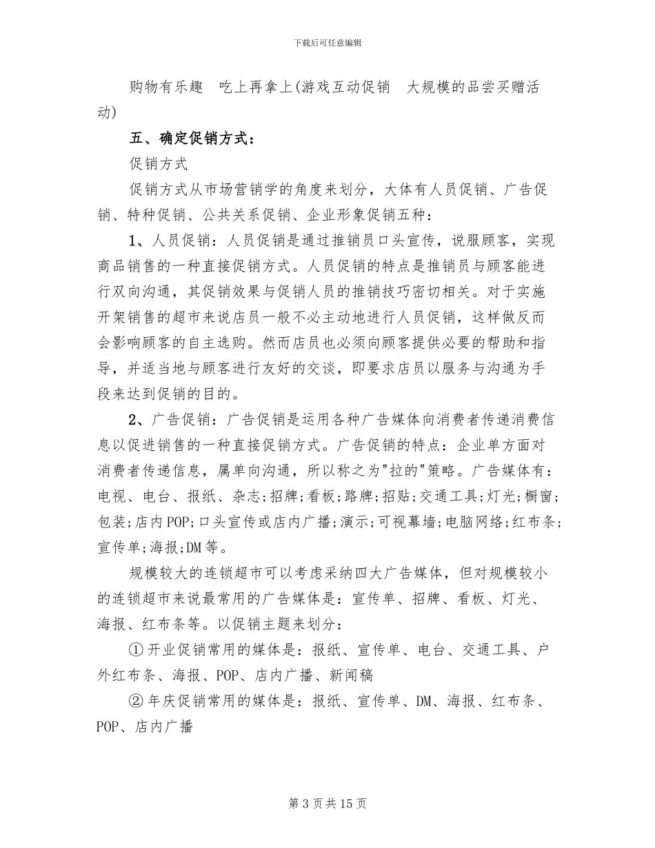 促销活动策划方案范本_第3页