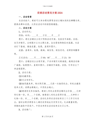 促销活动策划方案2024