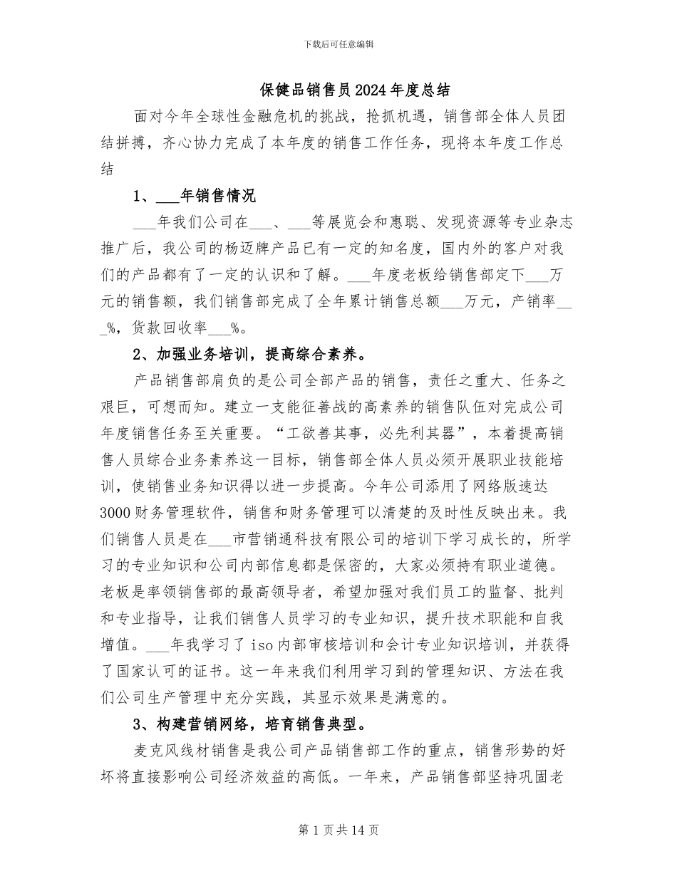 保健品销售员2024年度总结_第1页