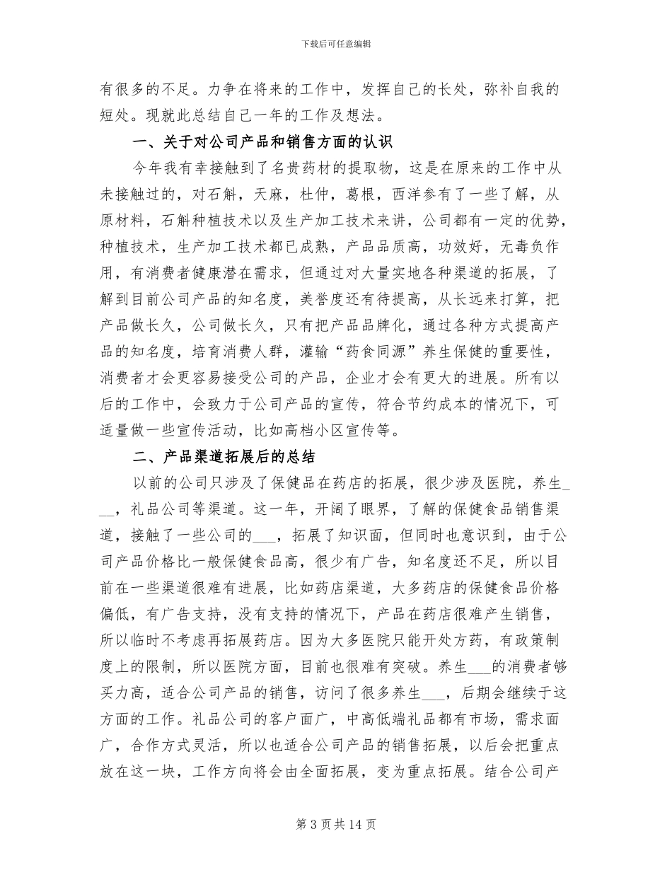 保健品销售员2024年度总结_第3页