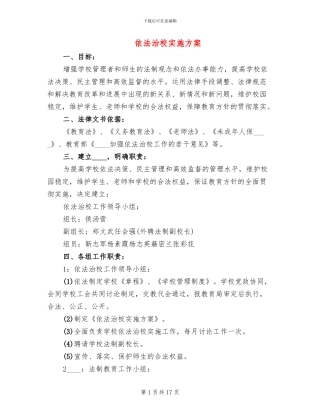 依法治校实施方案