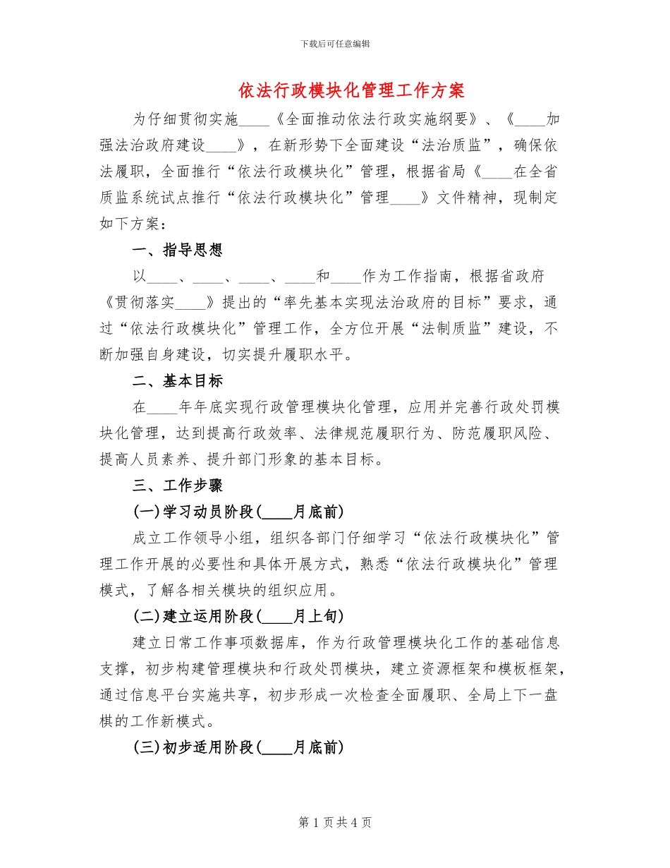 依法行政模块化管理工作方案_第1页