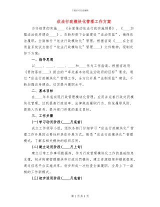 依法行政模块化管理工作方案