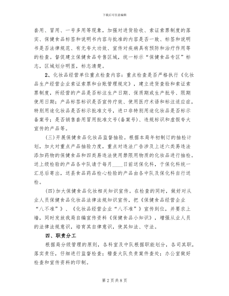 保健食品化妆品治理方案范文_第2页