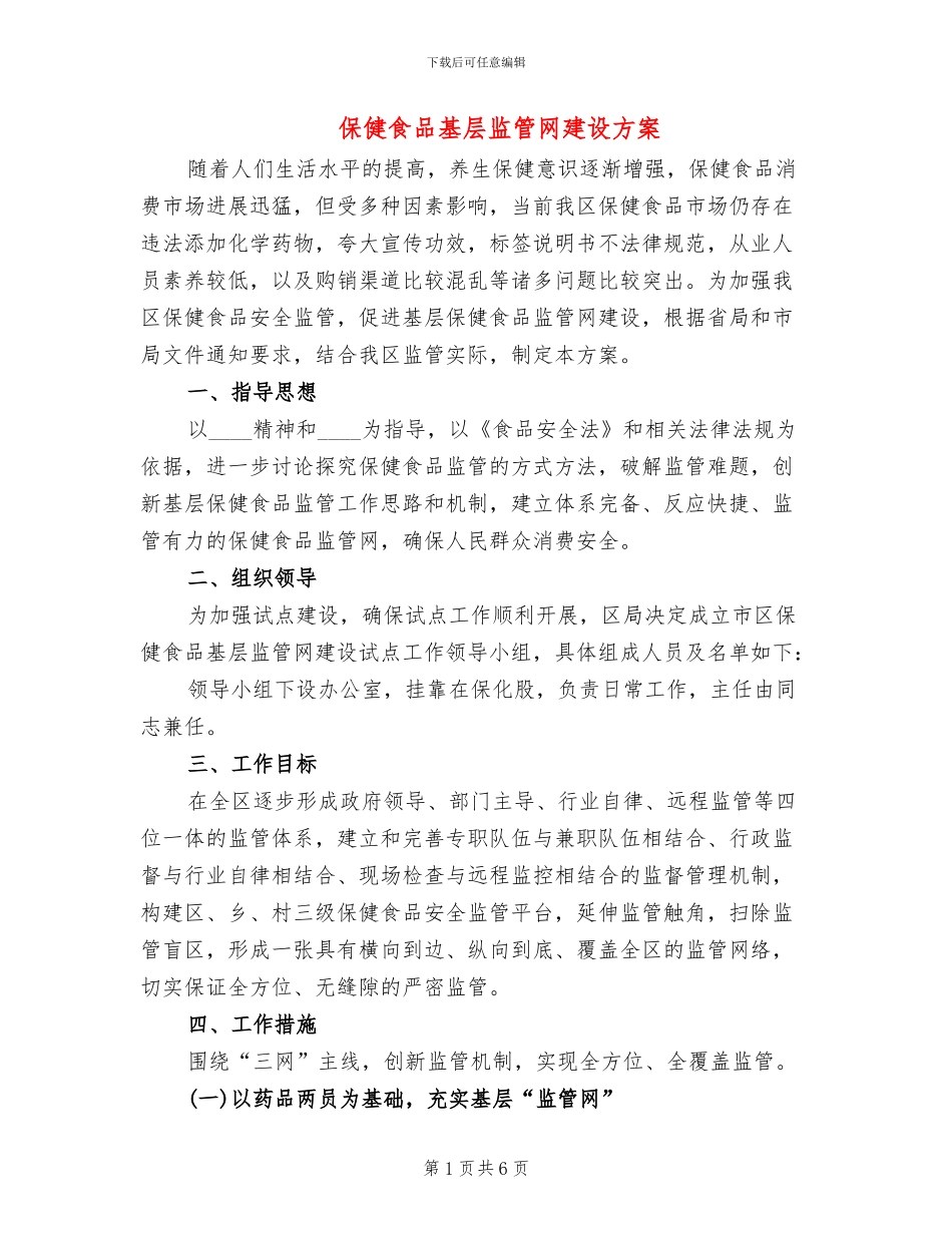 保健食品基层监管网建设方案_第1页