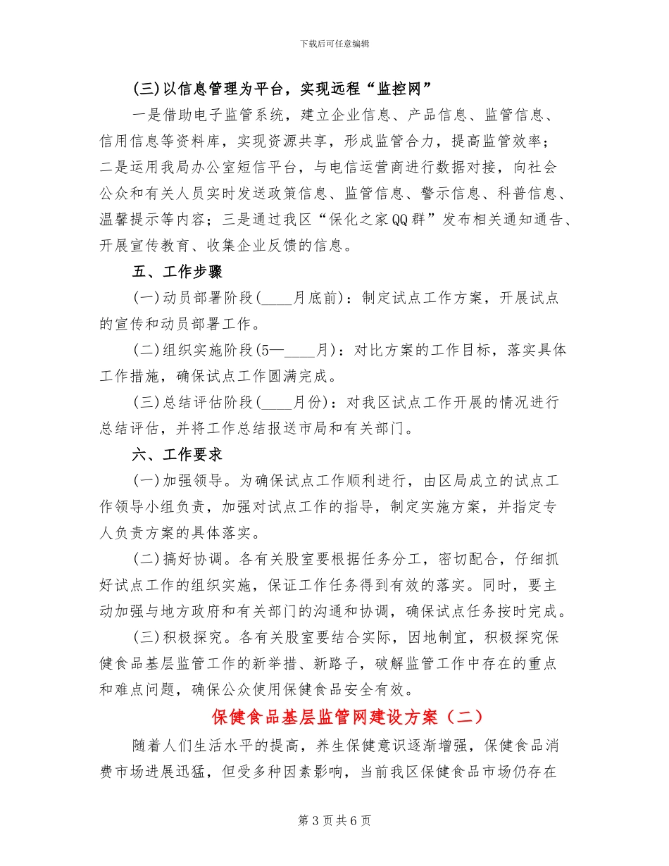 保健食品基层监管网建设方案_第3页