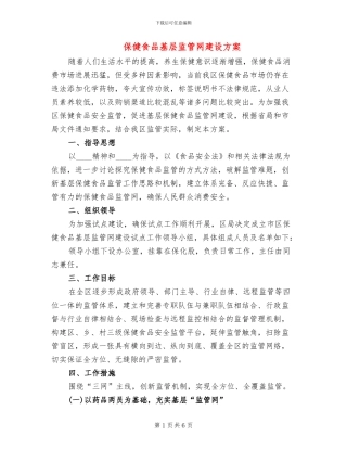 保健食品基层监管网建设方案