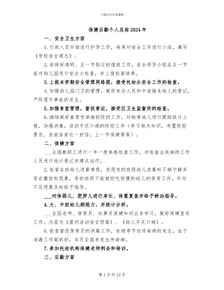 保健后勤个人总结2024年