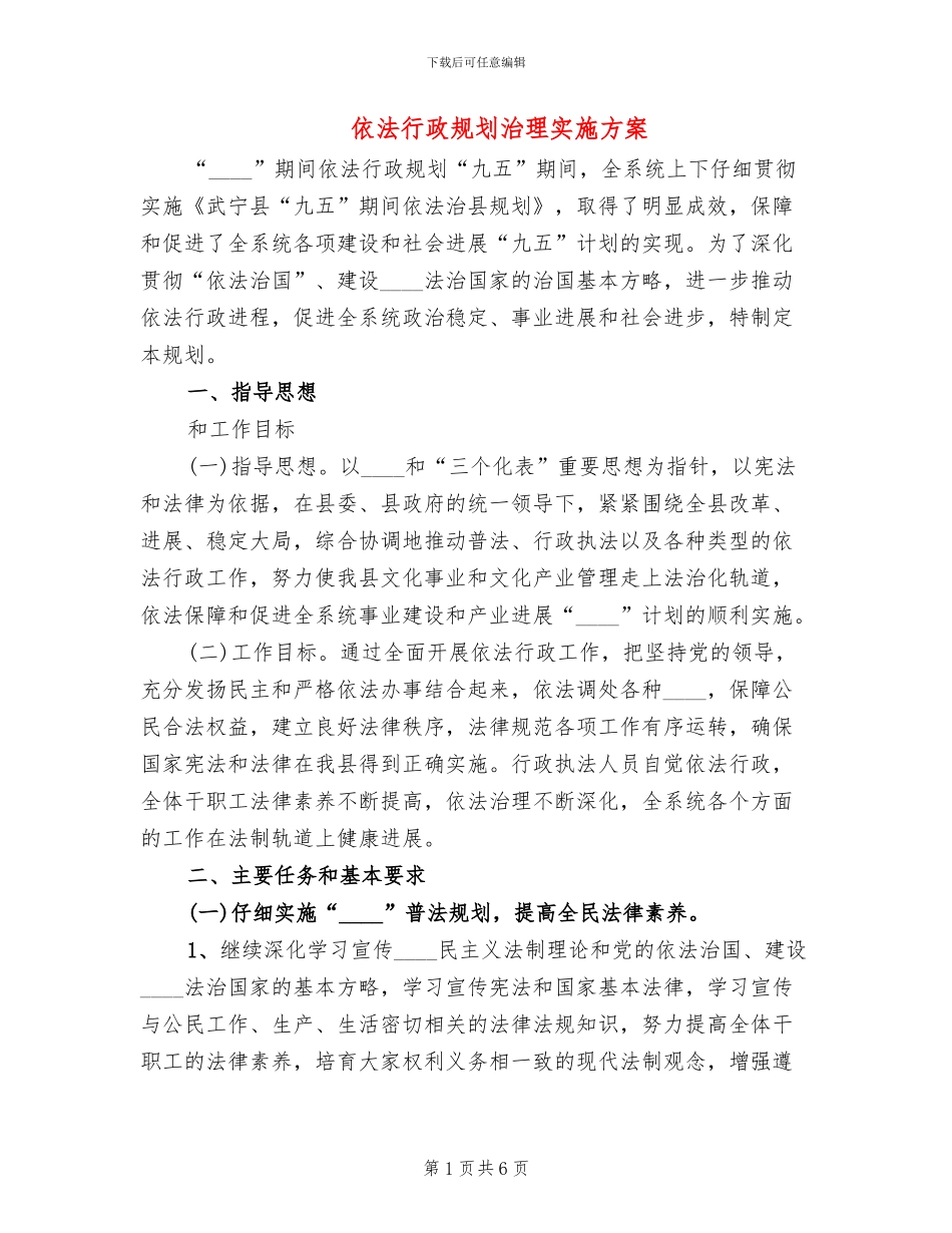 依法行政规划治理实施方案_第1页