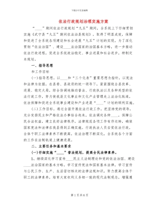 依法行政规划治理实施方案