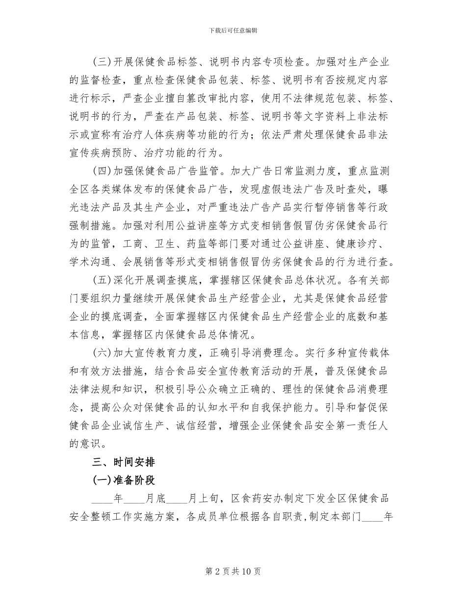 保健食品安全整顿方案范文(3篇)_第2页