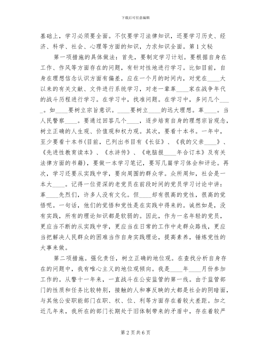 保先教育个人整改方案范文_第2页