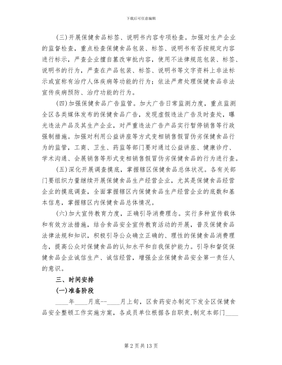 保健食品安全整顿方案_第2页
