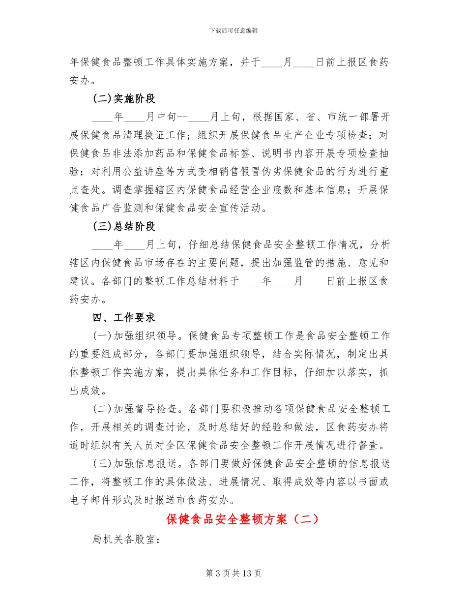 保健食品安全整顿方案_第3页