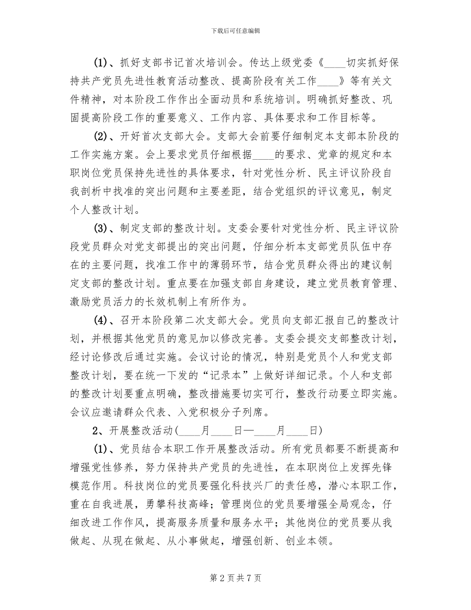 保先教育整改提高阶段工作实施方案范文_第2页