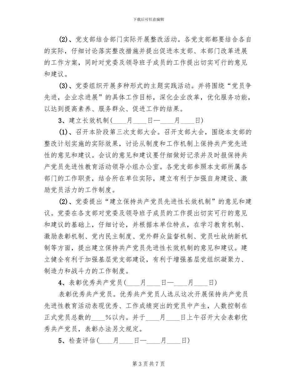保先教育整改提高阶段工作实施方案范文_第3页