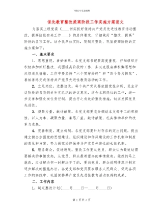 保先教育整改提高阶段工作实施方案范文