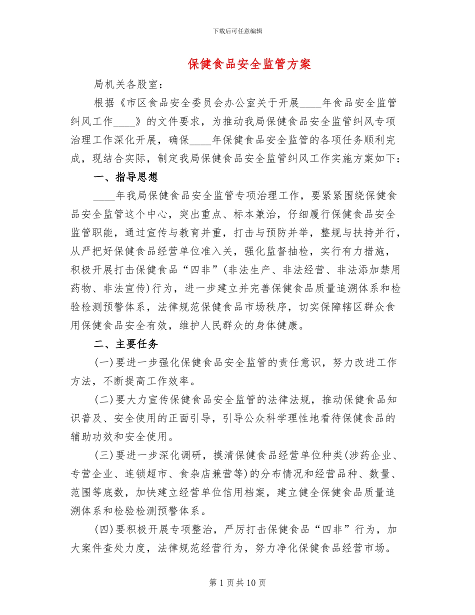 保健食品安全监管方案_第1页