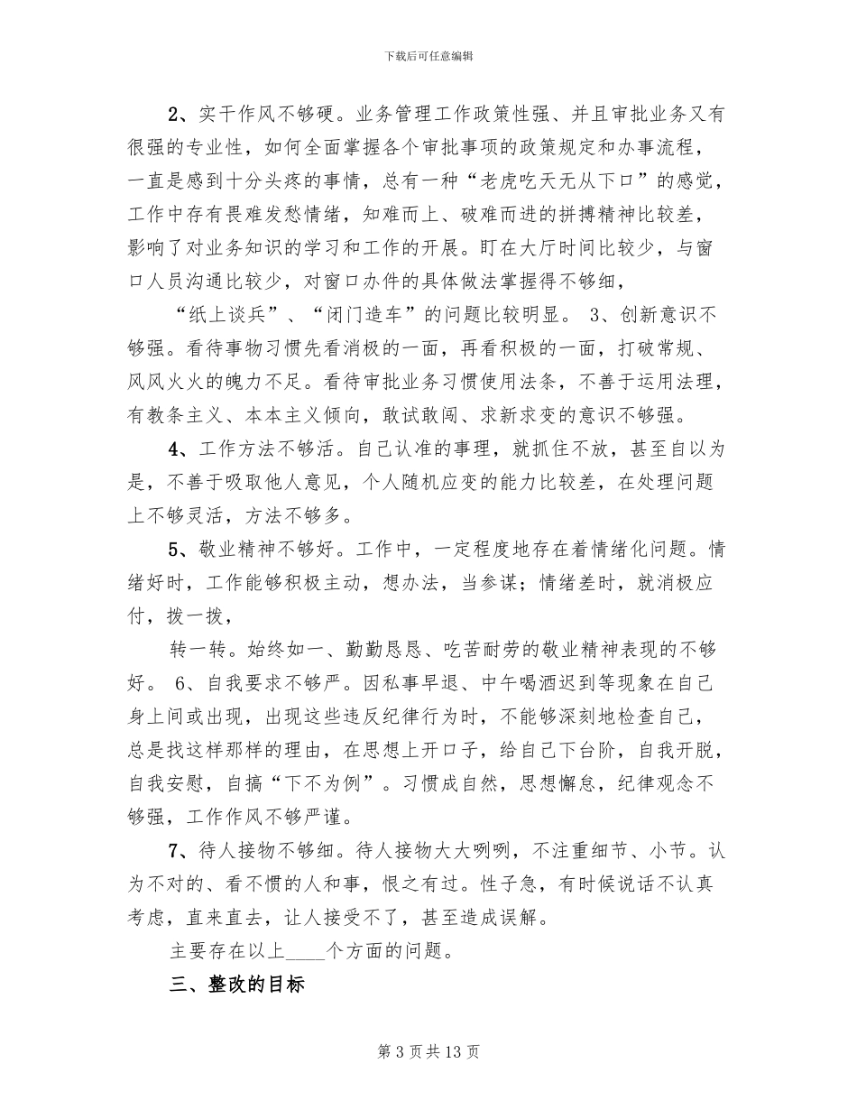 保先活动个人整改方案_第3页