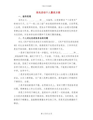 保先活动个人整改方案