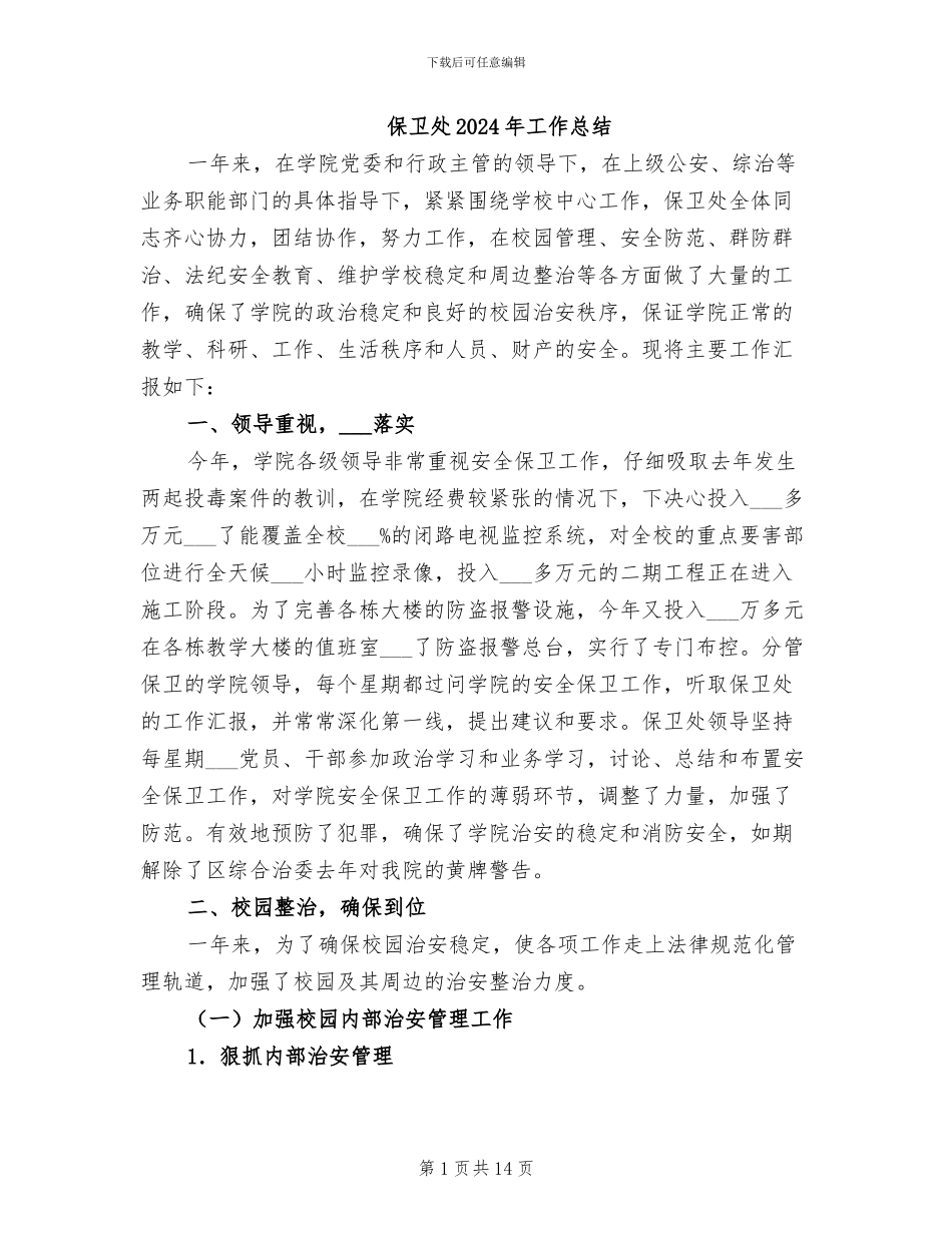 保卫处2024年工作总结_第1页