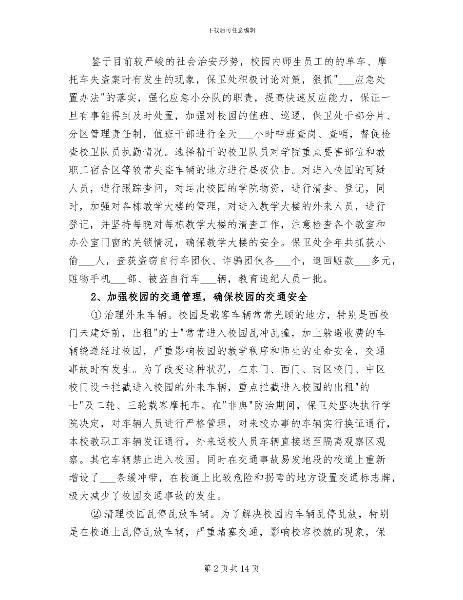 保卫处2024年工作总结_第2页
