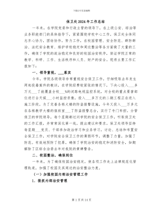 保卫处2024年工作总结