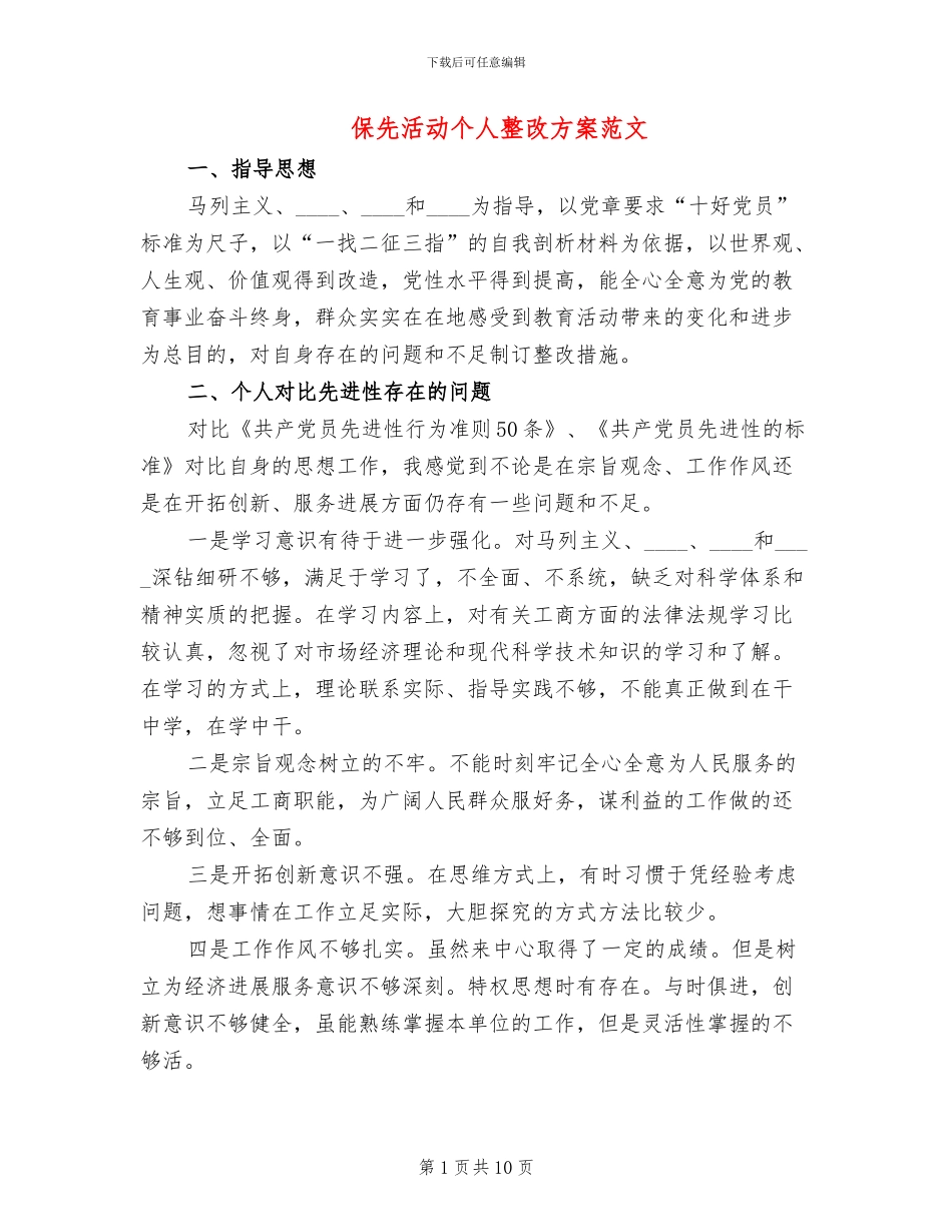 保先活动个人整改方案范文_第1页